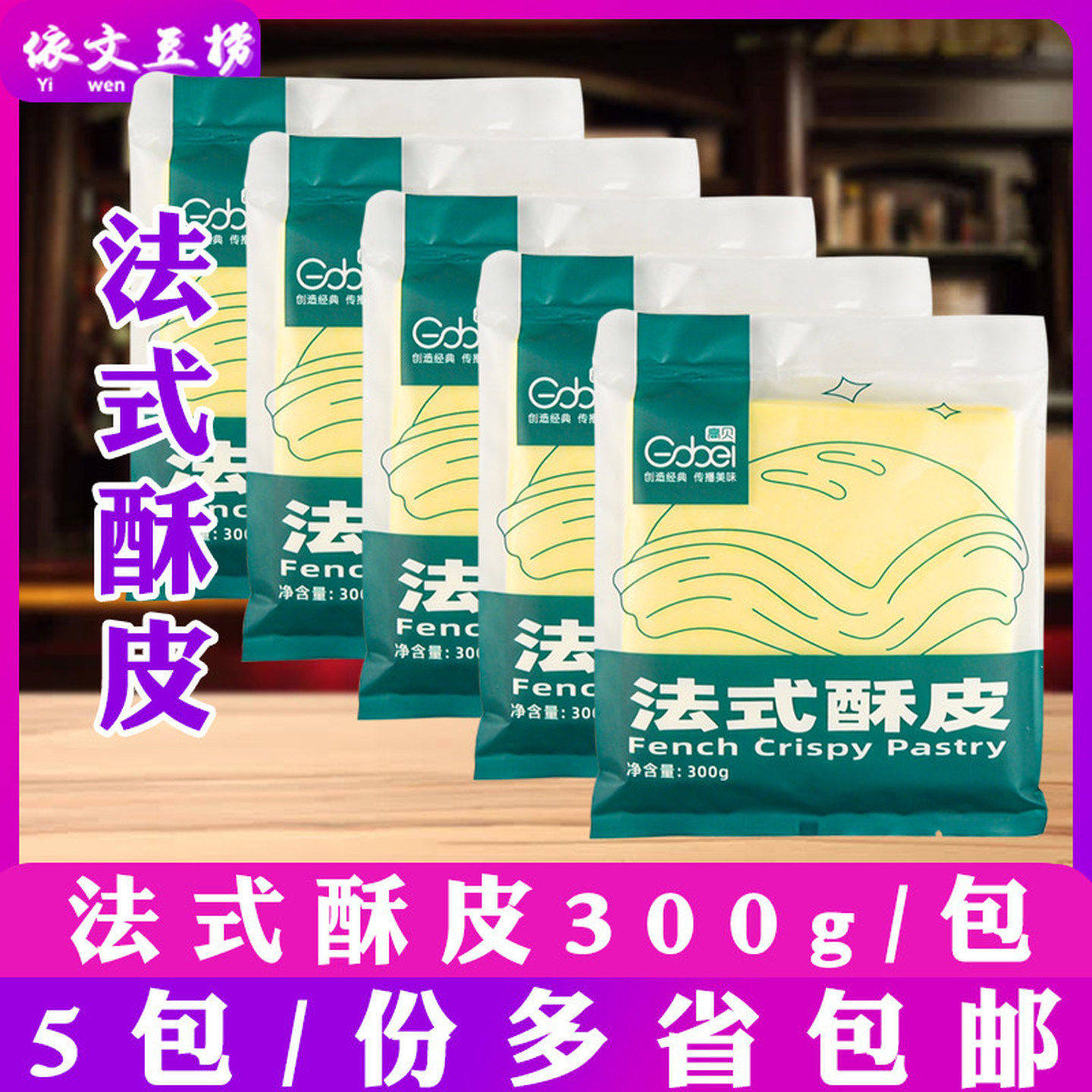 高贝法式酥皮 千层派拿破仑 蝴蝶酥皮榴莲酥皮6片装300g/包