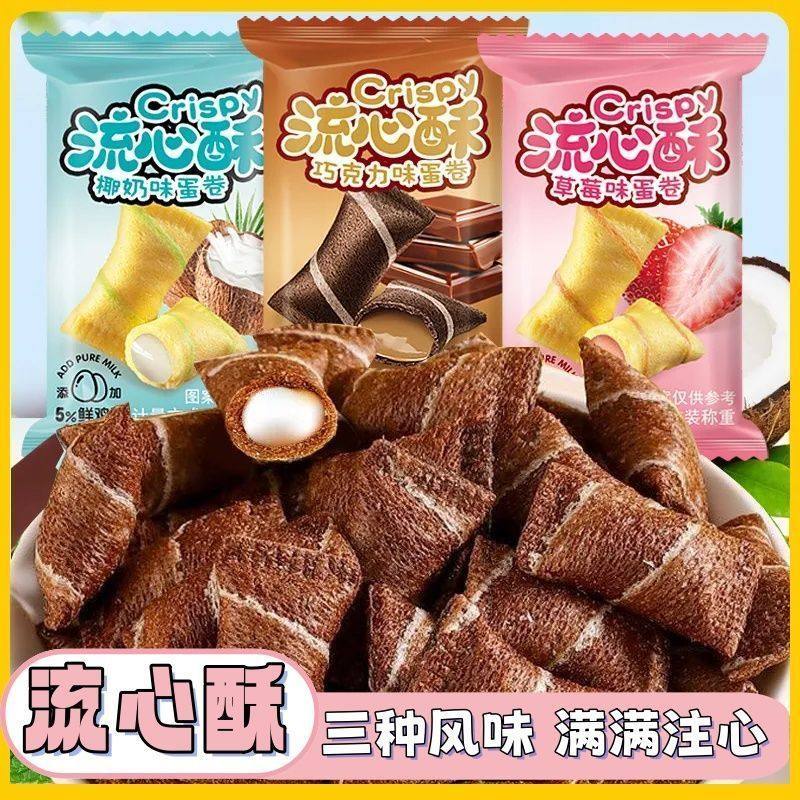 未尚味流心蛋卷草莓饼干小口袋巧克力鸡蛋椰奶休闲小零食蛋卷整箱