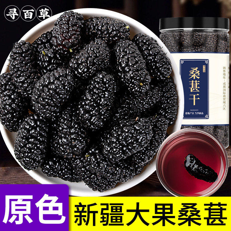 寻百草新疆优质桑葚中药材500g桑椹干无沙桑甚干桑椹子山楂泡茶水
