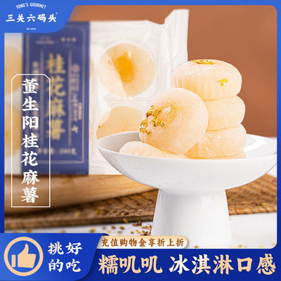三关六码头桂花麻薯网红老宁波上海特产糯米糕团手工小吃传统点心