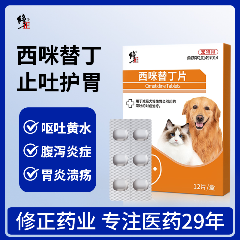 【修正】西咪替丁片宠物狗狗猫咪肠胃炎症药治疗呕吐止吐泻药狗用