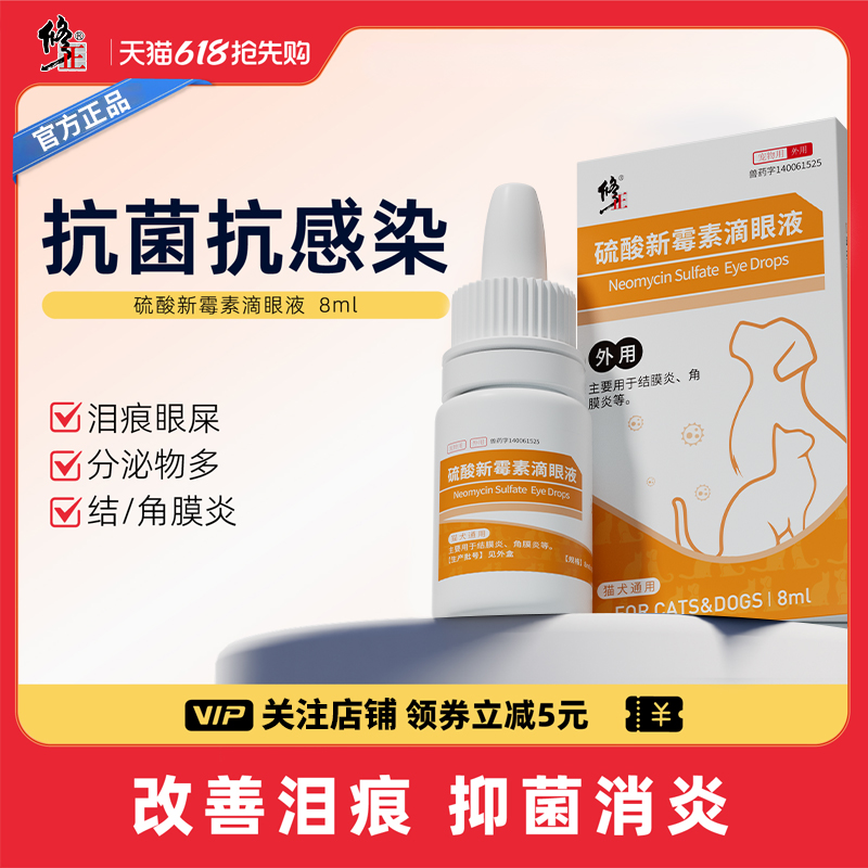 【修正】宠物滴眼液硫酸新霉素猫咪眼药水狗狗眼睛发炎泪痕流泪用