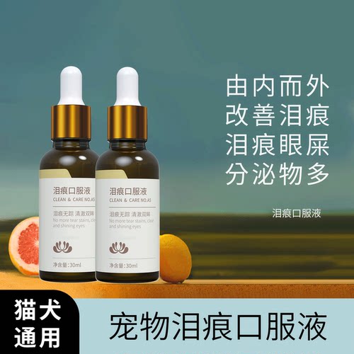 宠物泪痕口服液狗狗去除泪痕液比熊博美犬专用小猫咪去泪痕神器