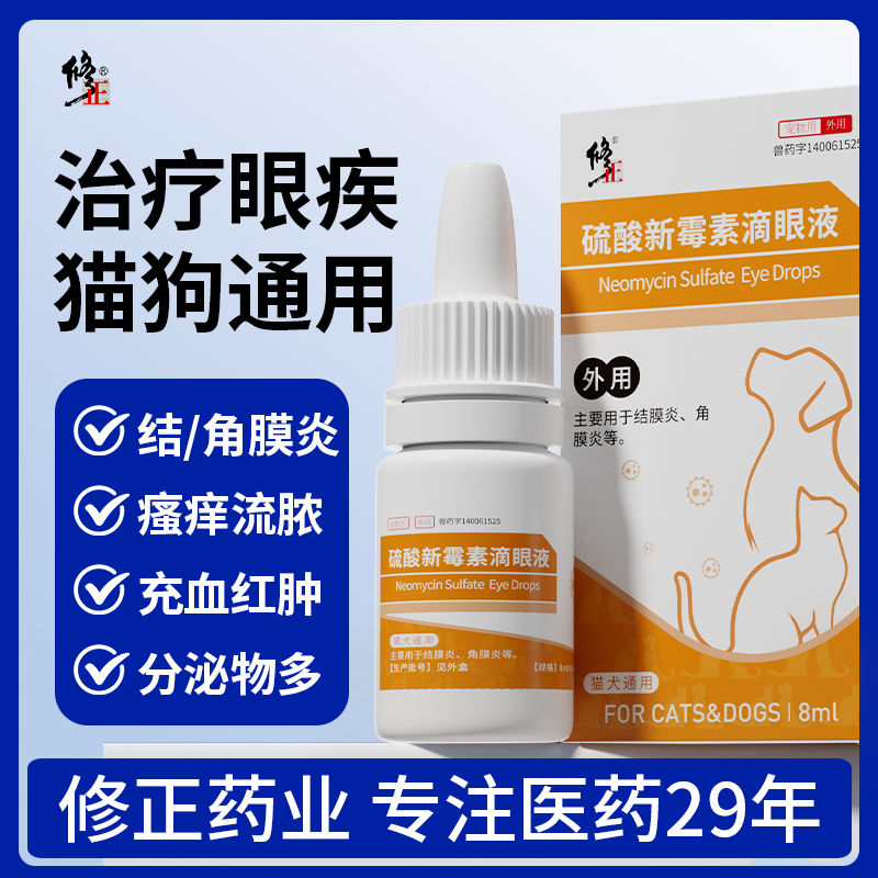 【修正】宠物滴眼液硫酸新霉素眼药水猫咪狗狗眼睛消发炎红肿专用