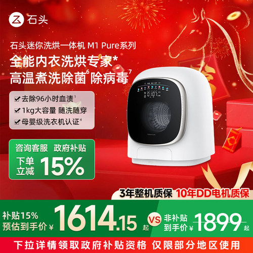 【政府补贴15%】石头小型洗烘一体机M1Pure母婴级1KG全自动洗衣机