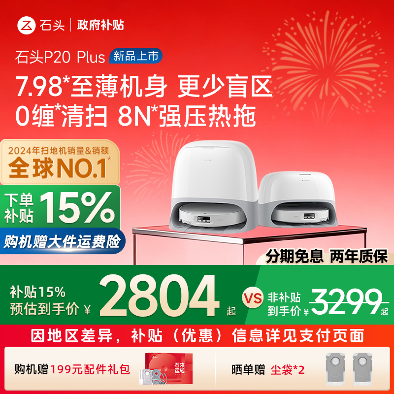 【政府补贴15%】石头扫地机器人P20Plus智能扫拖一体机全自动家用