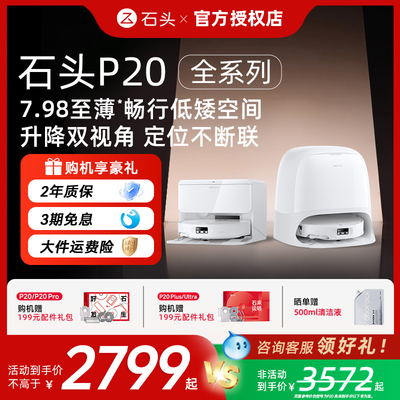 【官方正品】石头扫地机器人P20 Max/Ultra Plus智能扫吸拖一体机