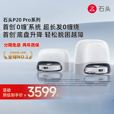 石头P20 Pro扫地机器人全自动家用清洗扫拖地