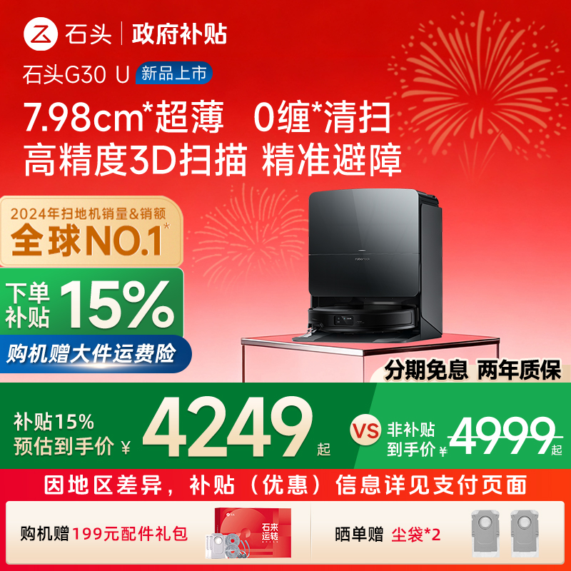 政府补贴15% 石头新款G30U扫地机器人智能扫拖一体机全自动家用