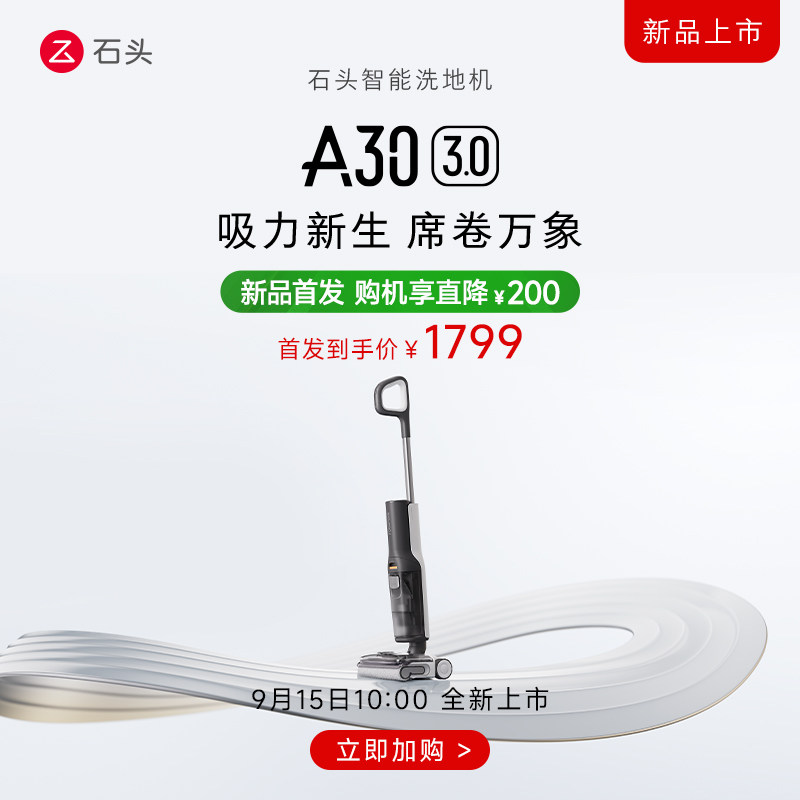 【重磅新品】石头洗地机A30 3.0家用智能0缠毛自清洁洗拖一体机