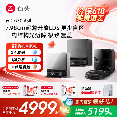 【官方正品】石头扫地机器人G30 Space扫拖地一体机器人自清洗限