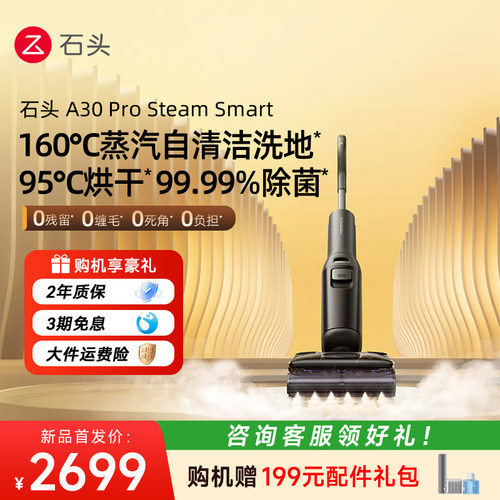 【官方正品】石头A30 Pro Steam Smart 智能蒸汽洗地机洗拖一体机