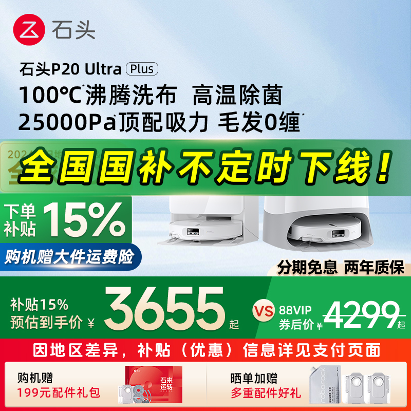【政府补贴15%】石头P20 Ultra Plus扫地机器人全自动扫拖洗一体
