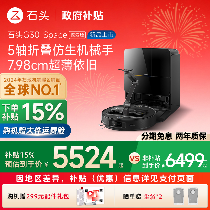 【政府补贴15%】石头G30Space探索版自清洁扫地机器人拖地机械臂