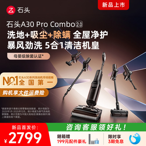 【新品首发】石头洗地机A30ProCombo2.0智能家用多合一洗拖一体机