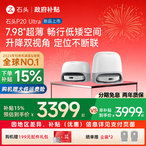 政府补贴15%石头扫地机器人P20 Ultra自清洁扫拖一体机全自动家用