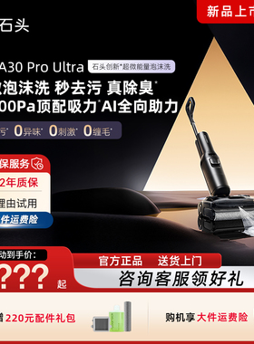 【官方正品】石头洗地机A30Pro Ultra 0缠毛母婴级吸拖一体机限