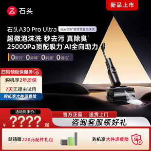 【官方正品】石头洗地机A30Pro Ultra 0缠毛母婴级吸拖一体机限