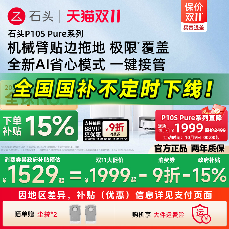 【政府补贴15%】石头智能自清洁扫地机器人P10S系列自动扫拖一体