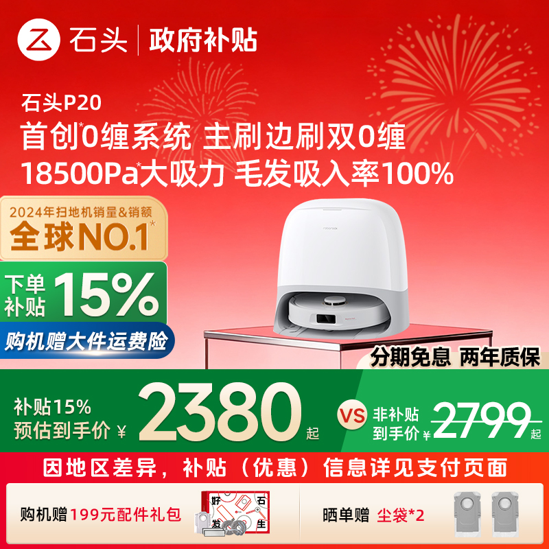 【政府补贴15%】石头自清洁扫地机器人P20 Pro扫拖一体全自动新品