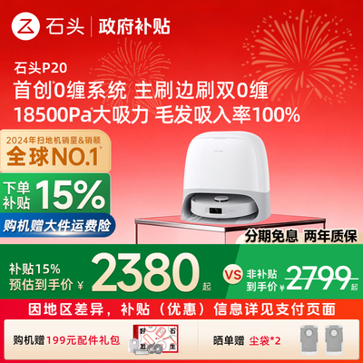 【政府补贴15%】石头自清洁扫地机器人P20 Pro扫拖一体全自动新品