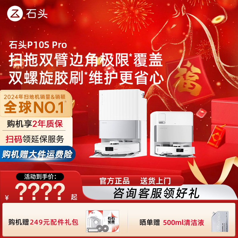 石头智能扫地机器人P10SPro全自动集尘扫拖一体机限