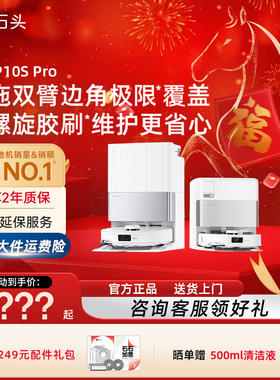 石头智能扫地机器人P10SPro全自动集尘扫拖一体机限