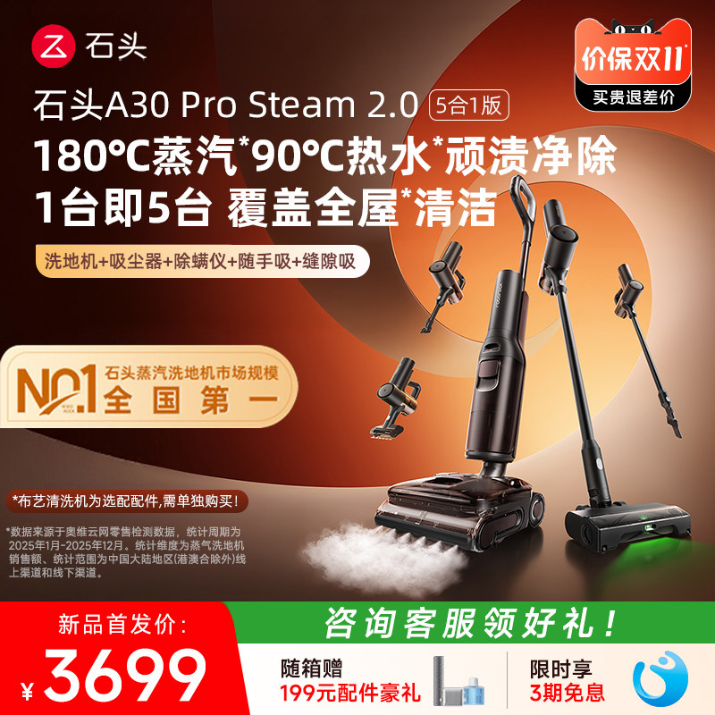 【新品首发】石头蒸汽洗地机A30ProSteam5合1版2.0智能洗拖一体机