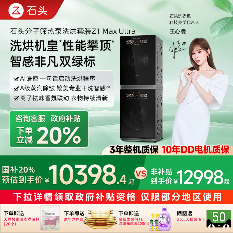 【政府补贴15%】石头分子筛热泵洗烘套装Z1Max Ultra洗衣机双绿标