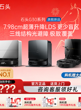 石头扫地机器人G30 U/Space扫拖地一体机自动清洗限