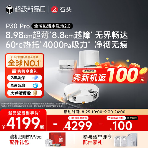 【重磅新品-秀新机100元】石头P30 Pro扫地机器人洗拖三合一体机