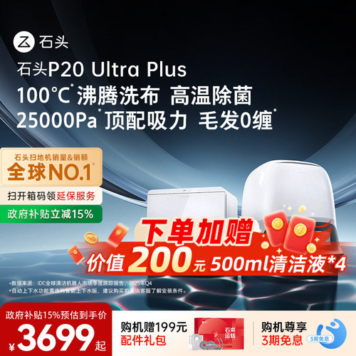 【官方正品】石头P20 Ultra Plus扫地机器人全自动家用扫拖一体机