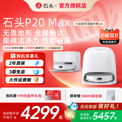 【官方正品】石头扫地机器人P20 Max 家用智能自清洁扫吸拖一体机