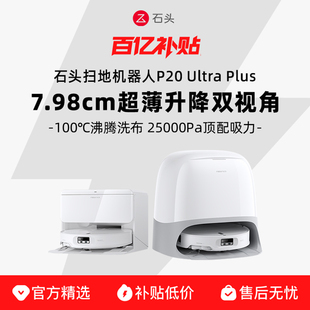 【官方正品】石头P20 Ultra Plus扫地机器人吸拖一体智能限