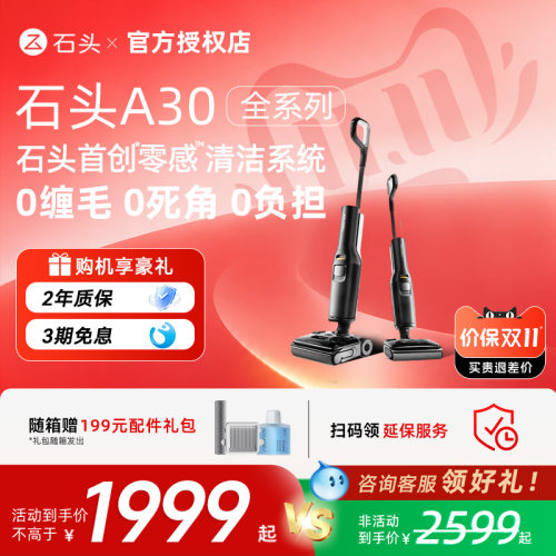 石头洗地机A30 Pro2.0/ Combo/Steam/Ultra/智享版/五合一/超能版