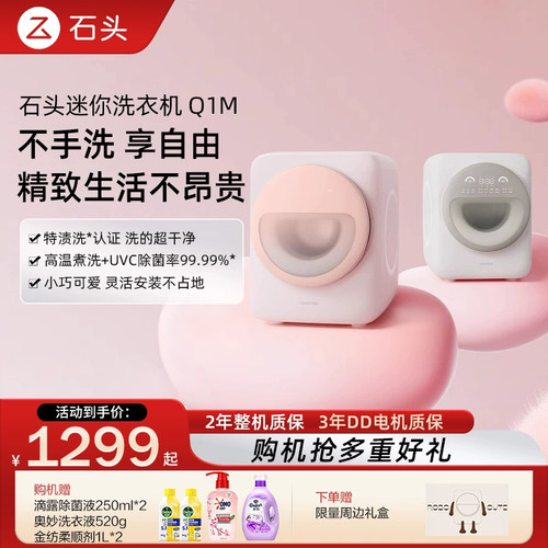 【政府补贴15%】石头迷你滚筒洗衣机Q1M全自动家用除菌小型洗衣机