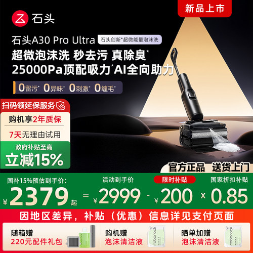 【政府补贴15%】石头洗地机A30Pro Ultra 0缠毛母婴级吸拖一体机