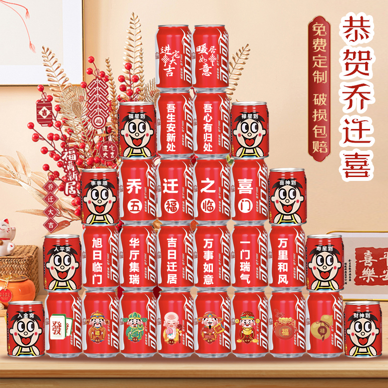 刻字新房搬新家乔迁可乐旺仔定制