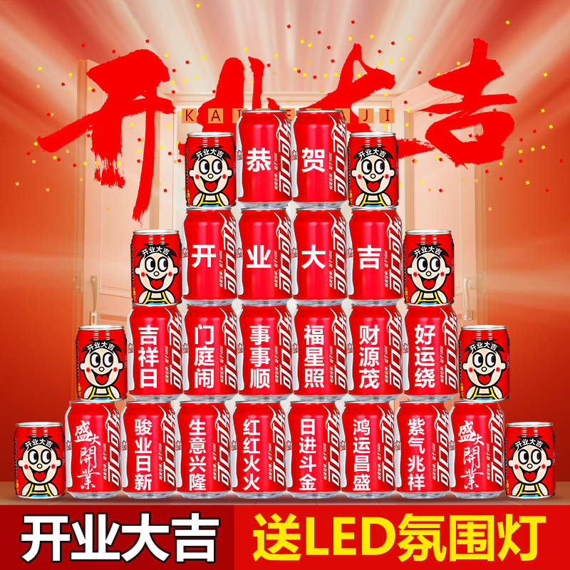 开工开业可乐定制刻字旺仔订制