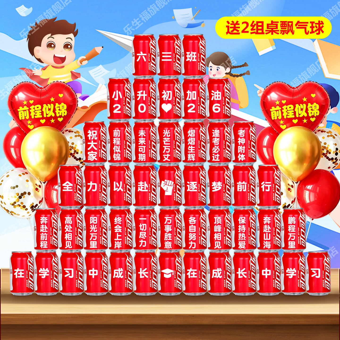幼升小加油可乐定制刻字班级教室节日装扮用品