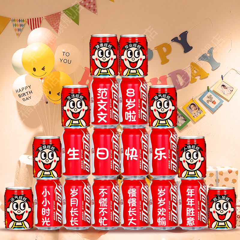 可乐旺仔定制仪式氛围感实用10岁