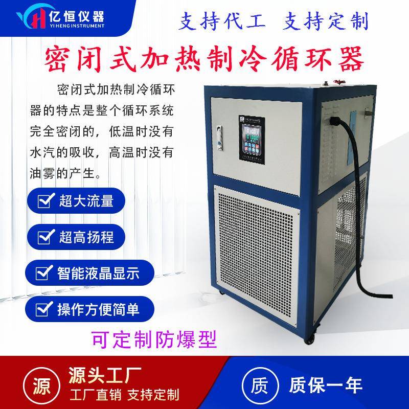 亿恒MB密闭式加热制冷循环器反应釜生物发生器高低温防爆循环器