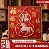 新中式 福禄马年百福图DIY珍珠画材料全套手工高级感客厅装 饰挂画