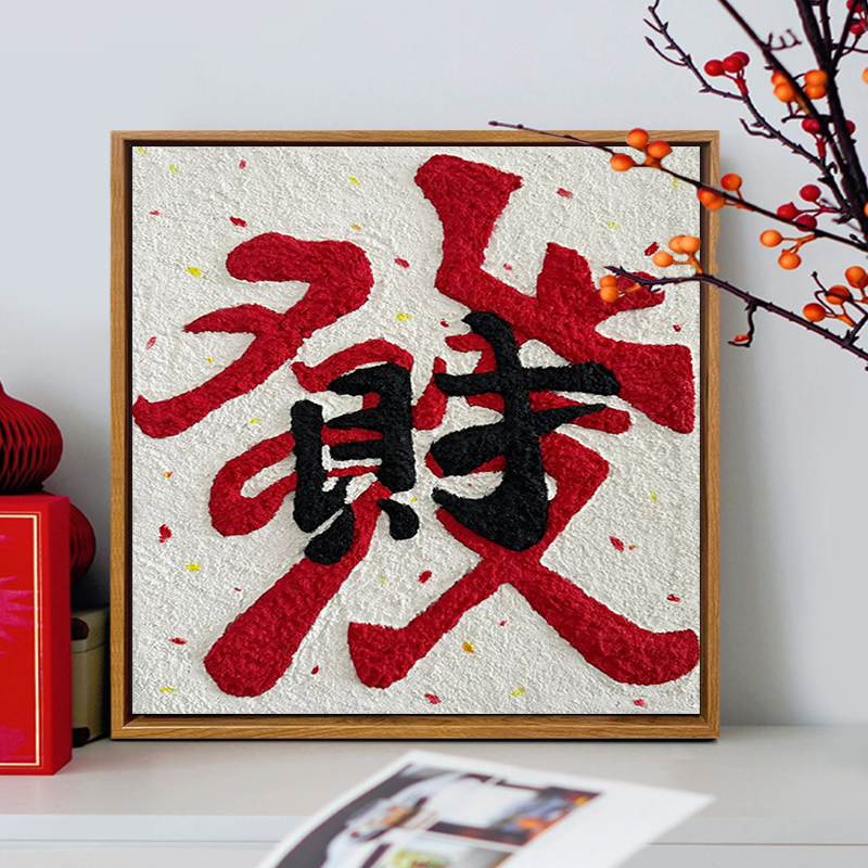 发财平安喜乐福字肌理画DIY
