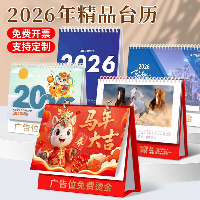 台历定制logo制作2026年新款日历定做企业广告台历设计台历来图印刷公司挂历订做2026马年创意小批量高级订制