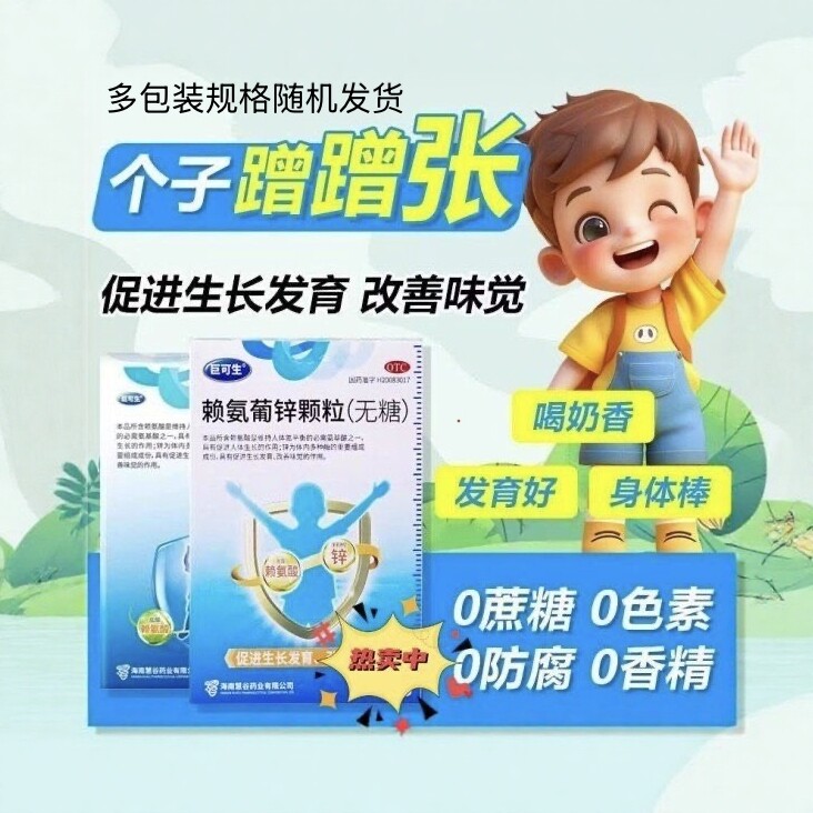 巨可生 赖氨葡锌颗粒促进生长发育缺乏赖氨酸改善味觉