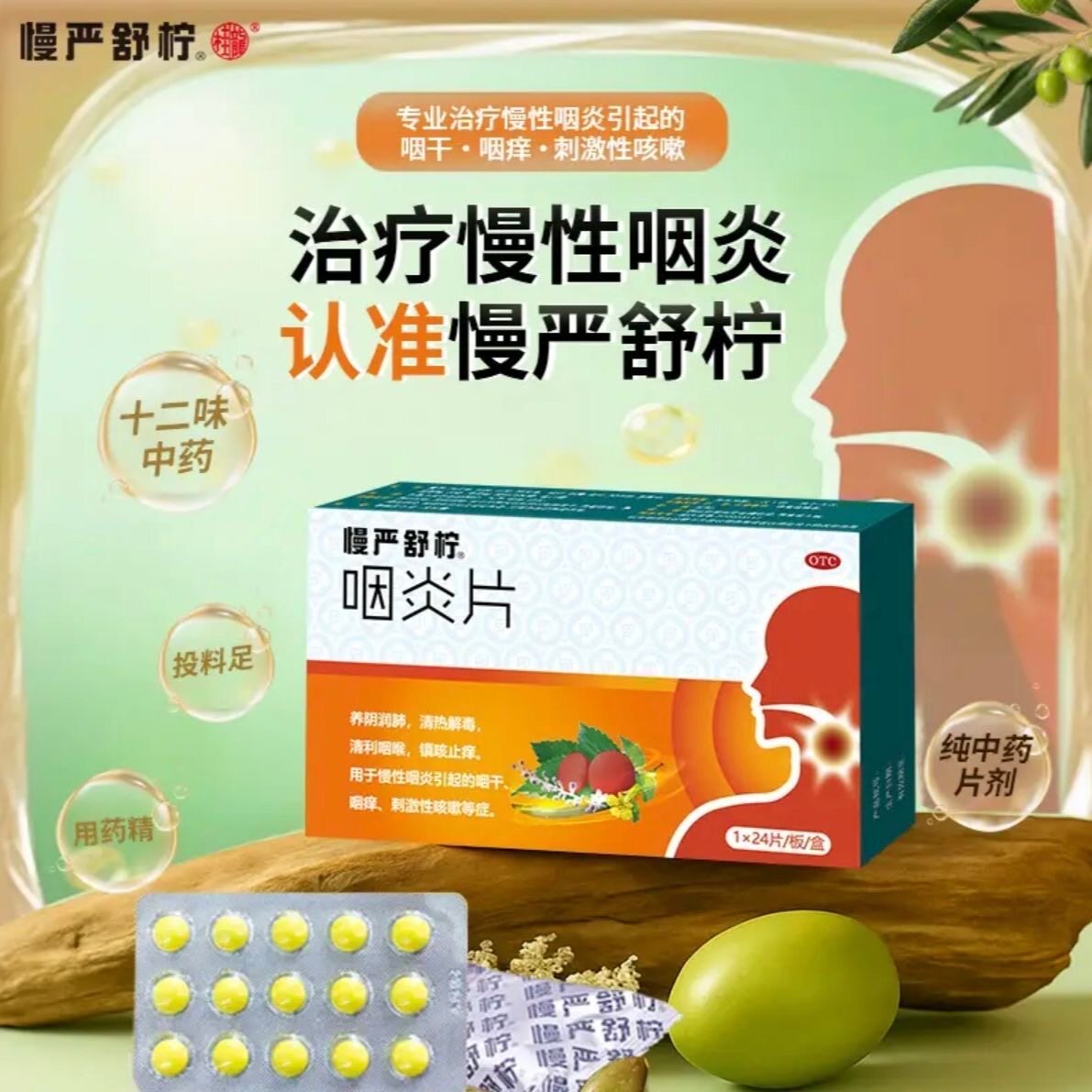 慢严舒柠咽炎片治疗慢性咽炎十二味中药十二味中西药片剂24片