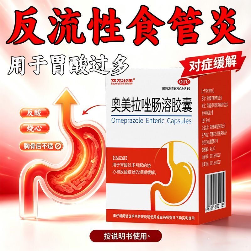 双龙出海奥美拉唑肠溶胶囊缓解胃酸过多反酸烧心胃痛胃胀上腹疼痛