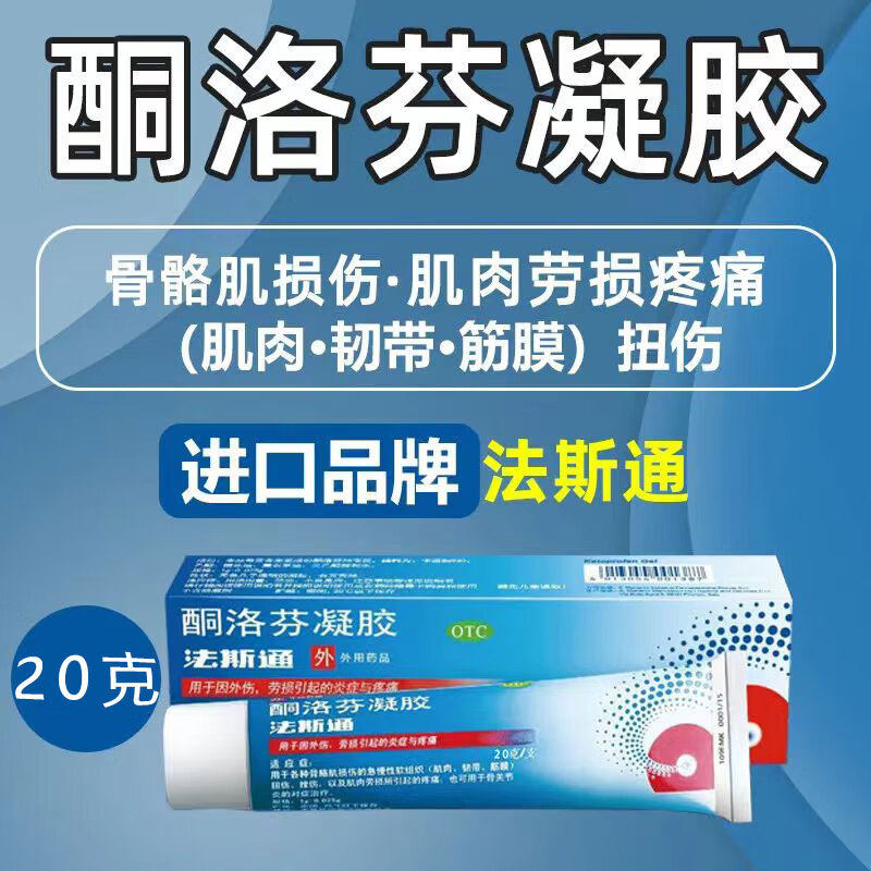【法斯通】酮洛芬凝胶1g0.025g*20g/盒图片