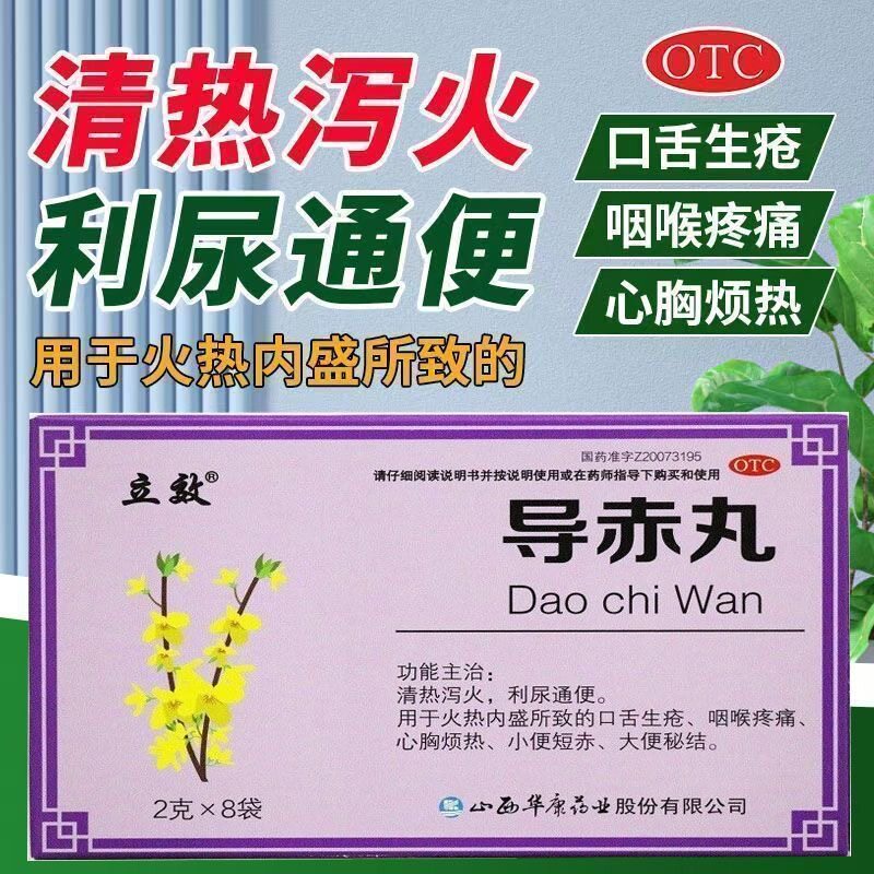 立效 导赤丸 2g*8袋/盒清热泻火利尿通便心胸烦热便短赤大便秘结